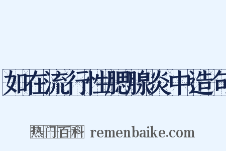 如在流行性腮腺炎中造句是什么意思的图片